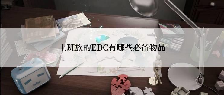上班族的EDC有哪些必备物品