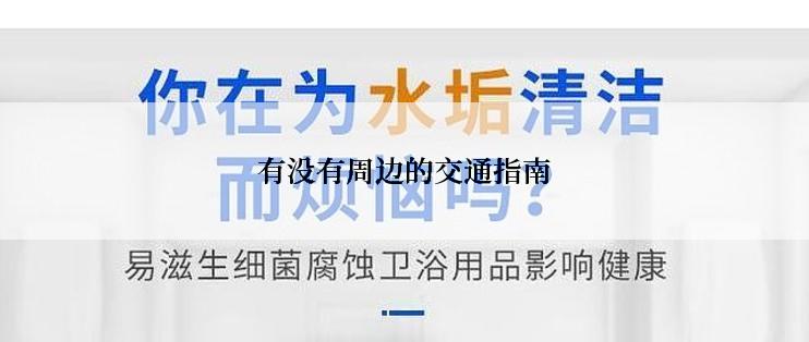 有没有周边的交通指南