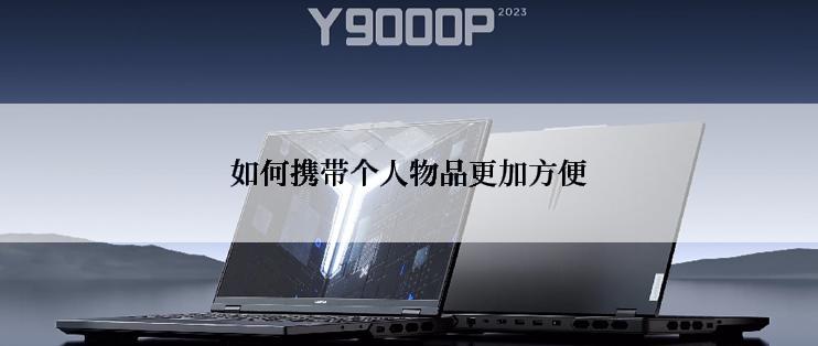 如何携带个人物品更加方便