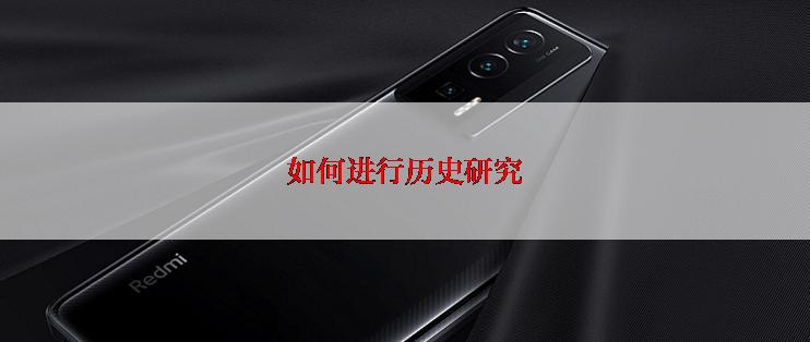 如何进行历史研究