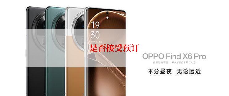 是否接受预订