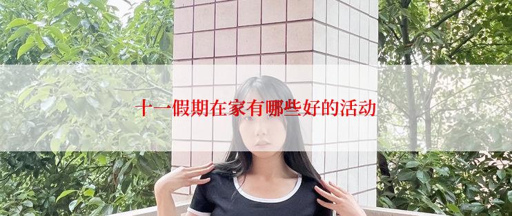 十一假期在家有哪些好的活动