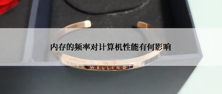 内存的频率对计算机性能有何影响