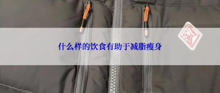 什么样的饮食有助于减脂瘦身