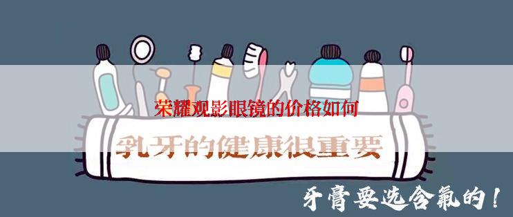 荣耀观影眼镜的价格如何