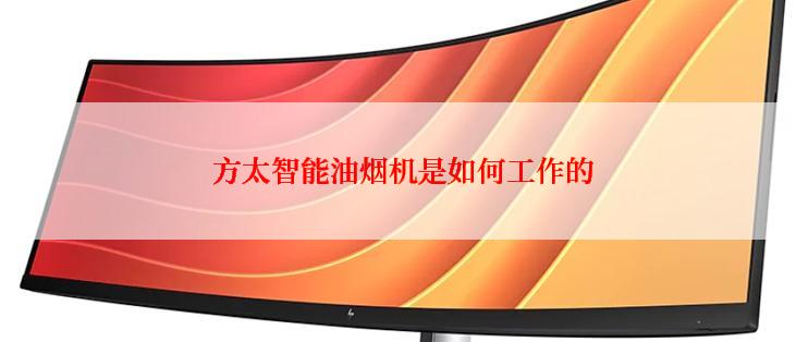 方太智能油烟机是如何工作的