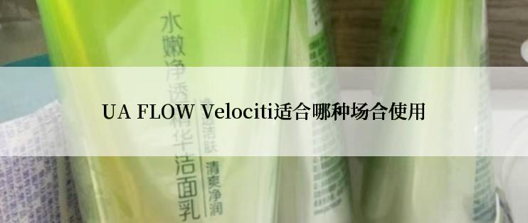 UA FLOW Velociti适合哪种场合使用