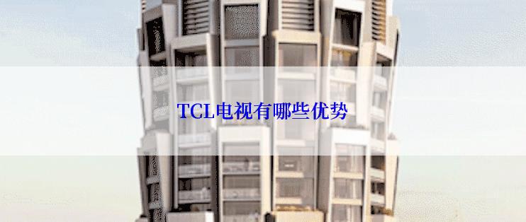 TCL电视有哪些优势