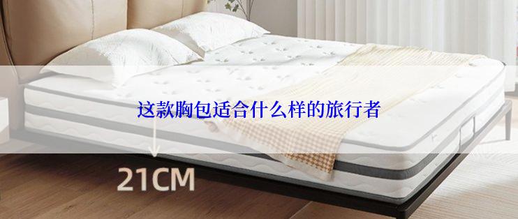 这款胸包适合什么样的旅行者