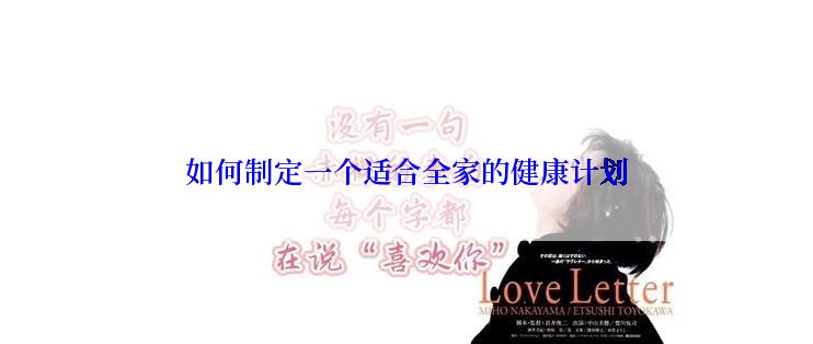 如何制定一个适合全家的健康计划