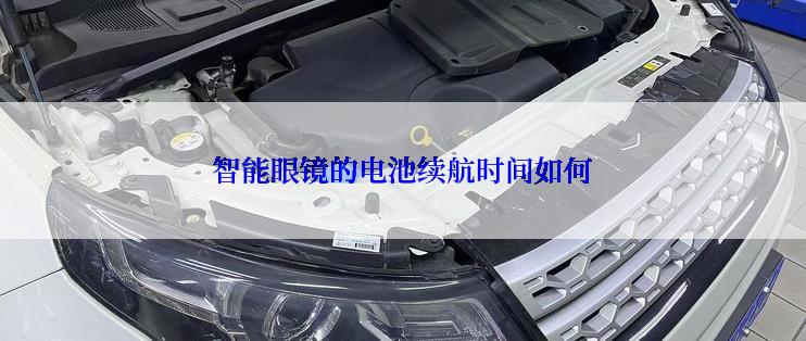 智能眼镜的电池续航时间如何