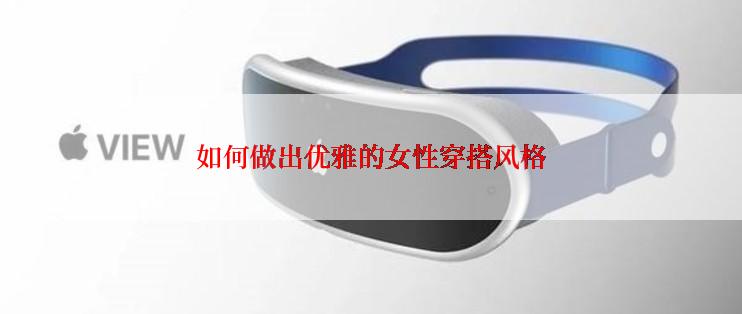 如何做出优雅的女性穿搭风格