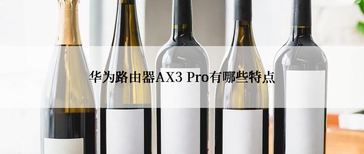 华为路由器AX3 Pro有哪些特点