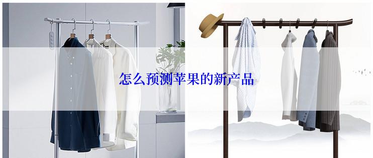 怎么预测苹果的新产品