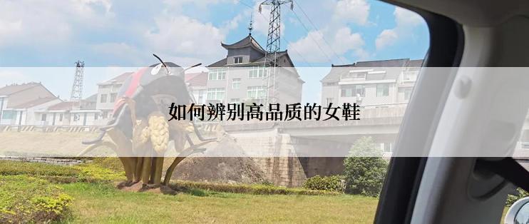 如何辨别高品质的女鞋