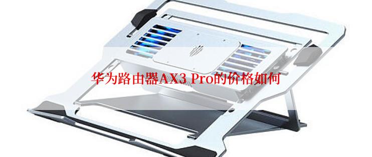 华为路由器AX3 Pro的价格如何