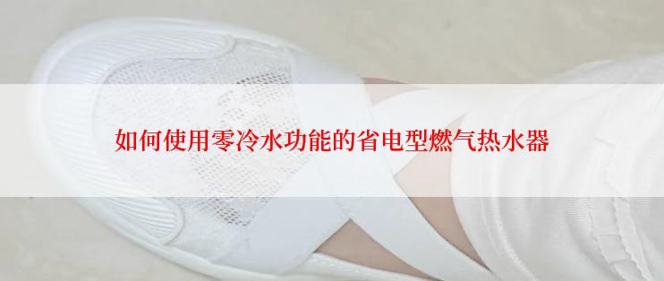 如何使用零冷水功能的省电型燃气热水器