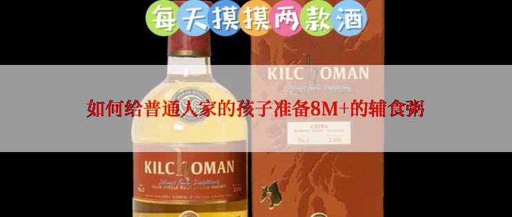 如何给普通人家的孩子准备8M+的辅食粥