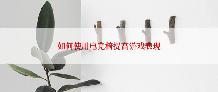 如何使用电竞椅提高游戏表现