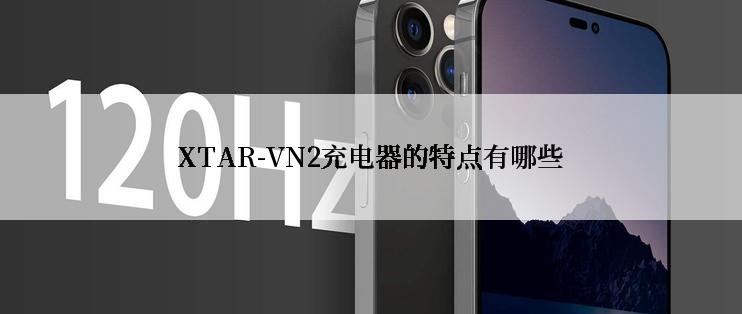 XTAR-VN2充电器的特点有哪些
