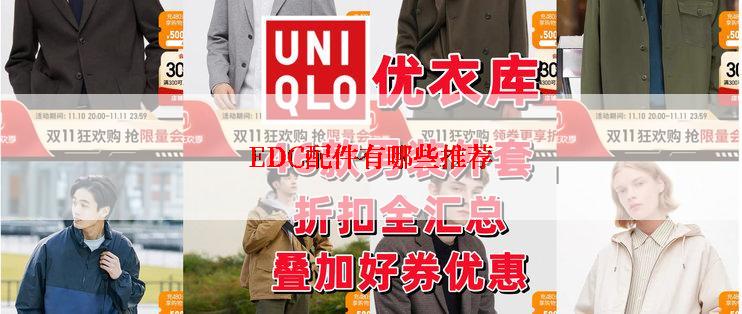 EDC配件有哪些推荐