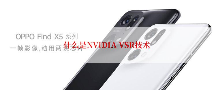 什么是NVIDIA VSR技术