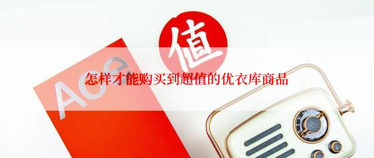 怎样才能购买到超值的优衣库商品