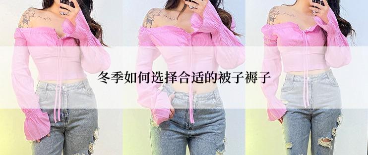 冬季如何选择合适的被子褥子