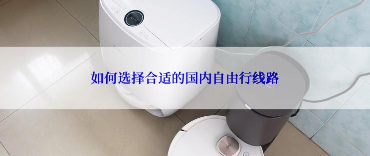 如何选择合适的国内自由行线路