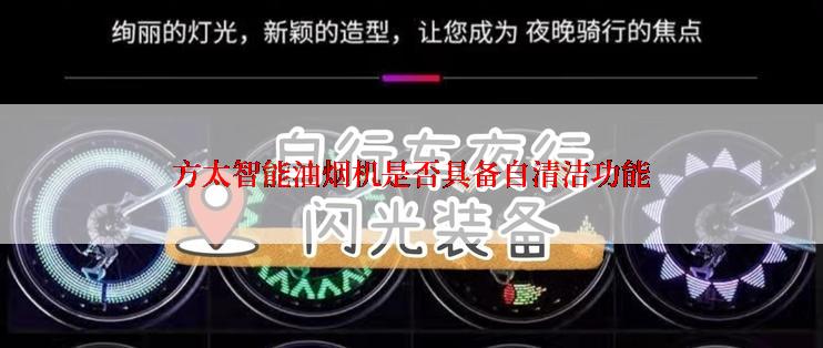 方太智能油烟机是否具备自清洁功能