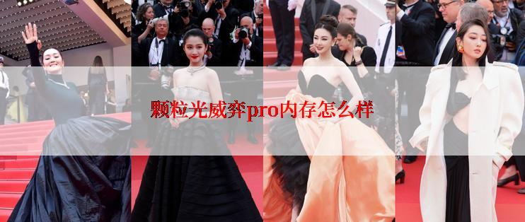 颗粒光威弈pro内存怎么样