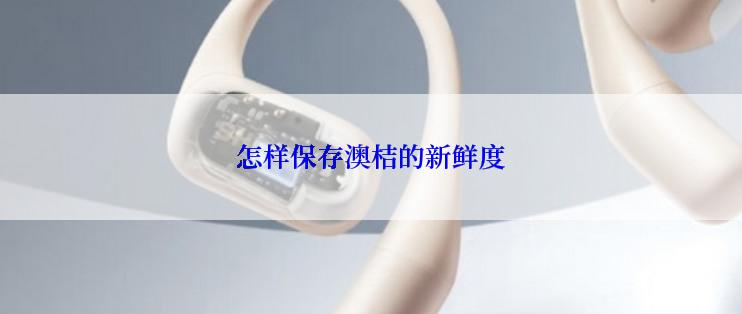 怎样保存澳桔的新鲜度