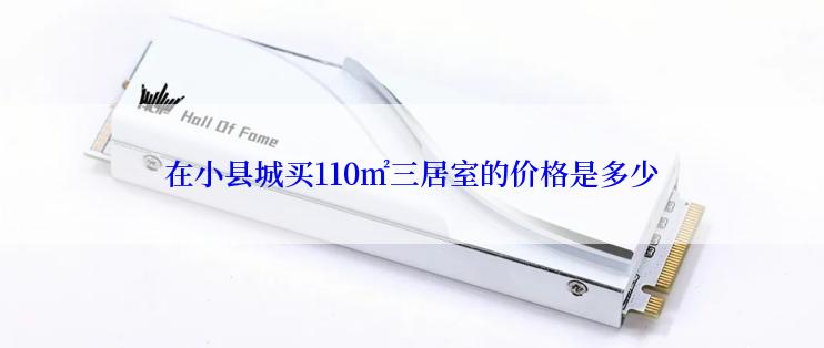 在小县城买110㎡三居室的价格是多少