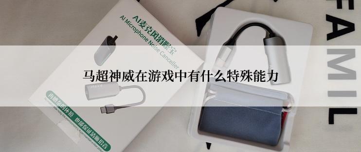 马超神威在游戏中有什么特殊能力