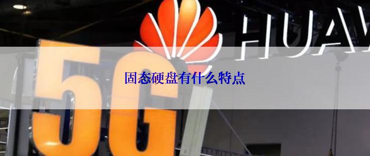 固态硬盘有什么特点