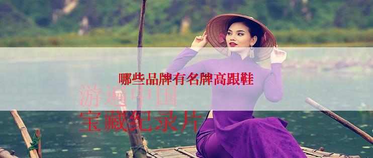 哪些品牌有名牌高跟鞋