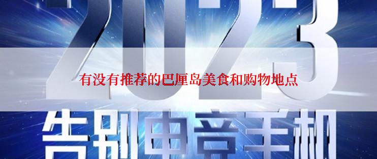 有没有推荐的巴厘岛美食和购物地点