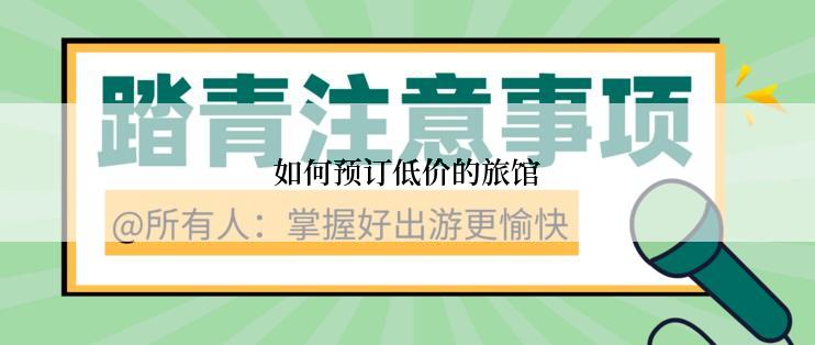 如何预订低价的旅馆