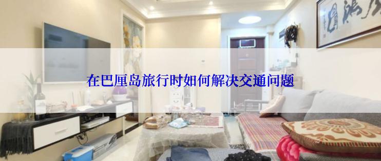 在巴厘岛旅行时如何解决交通问题