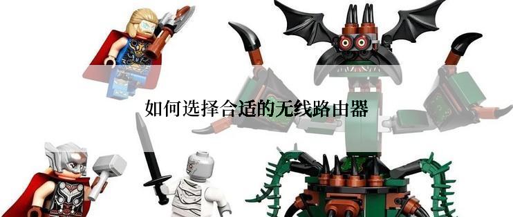 如何选择合适的无线路由器