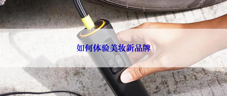 如何体验美妆新品牌