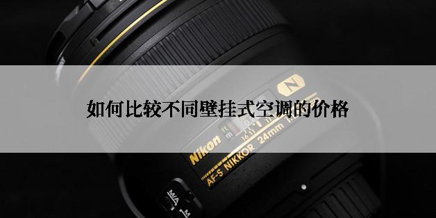 如何比较不同壁挂式空调的价格