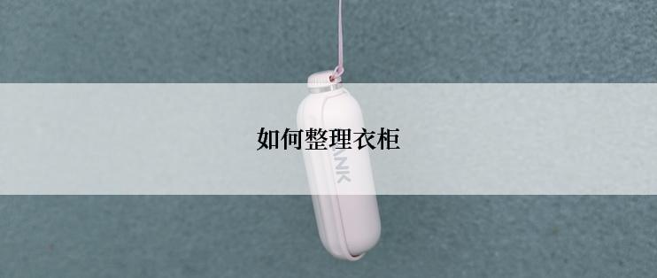 如何整理衣柜