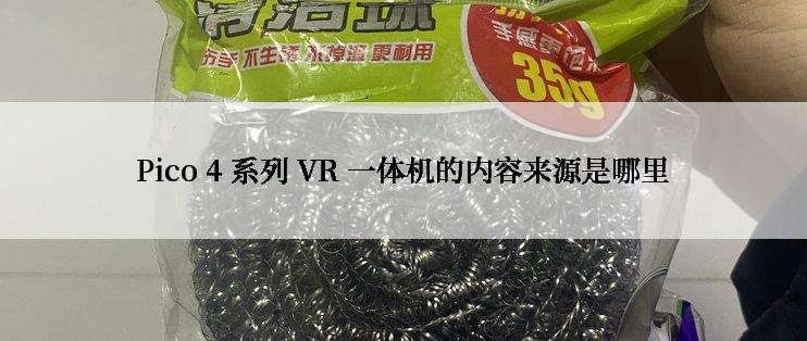 Pico 4 系列 VR 一体机的内容来源是哪里
