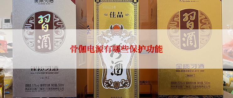 骨伽电源有哪些保护功能