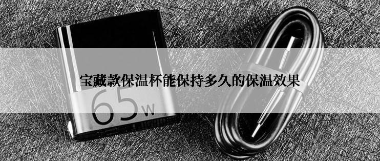 宝藏款保温杯能保持多久的保温效果