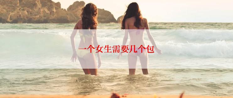 一个女生需要几个包