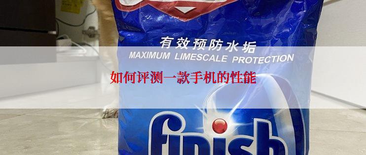 如何评测一款手机的性能