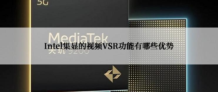 Intel集显的视频VSR功能有哪些优势