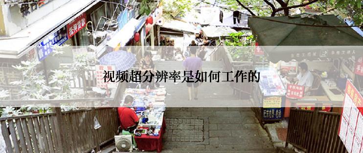 视频超分辨率是如何工作的